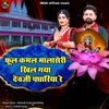 About Phool Kamal Malaseri Khil Gaya Devji Padhariya Re Song